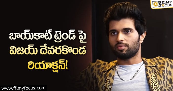 Vijay Devarakonda: బాయ్‌కాట్ చేస్తే చేసుకోనివ్వండి.. విజయ్ కామెంట్స్!