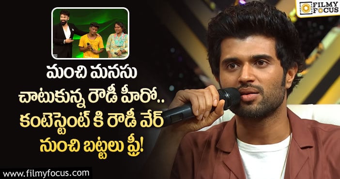 Vijay Devarakonda: కష్టాల్లో ఉన్న డ్యాన్సర్ కోసం విజయ్ సాయం!