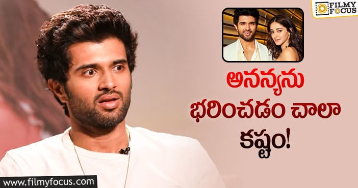 Vijay Devarakonda, Ananya Pandey: అనన్య విషయంలో నాకు నచ్చినది అదే: విజయ్ దేవరకొండ