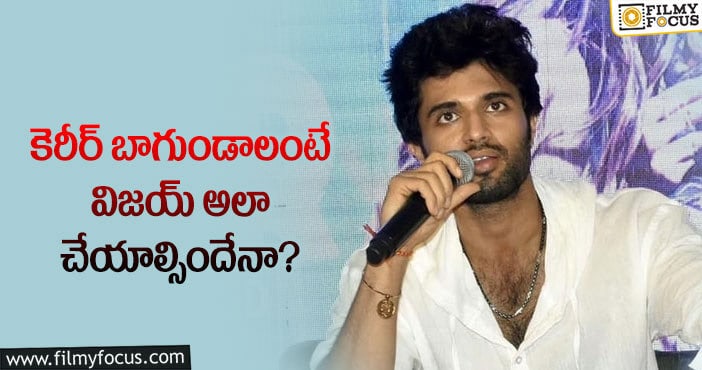 Vijay Devarakonda: ఆ విషయంలో విజయ్ దేవరకొండ మారక తప్పదా?