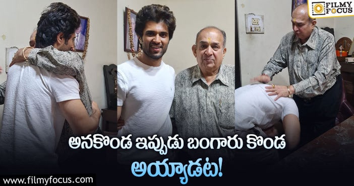 Vijay Devarakonda: థియేటర్ ఓనర్ తో ఫోటో.. విజయ్ మారాడట!