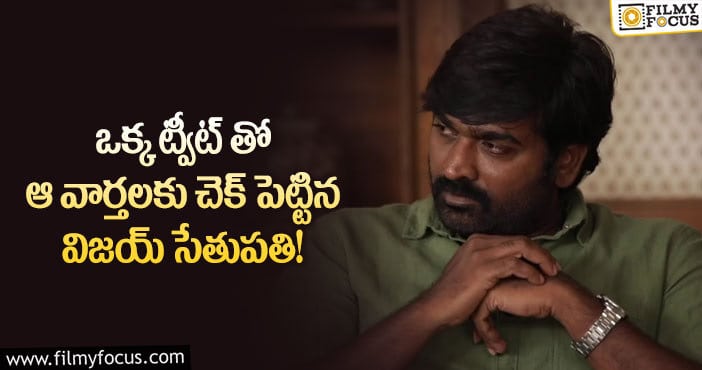 Vijay Sethupathi: ఎలాంటి తెలుగు సినిమాలు చేయలేదు.. క్లారిటీ ఇచ్చిన హీరో?