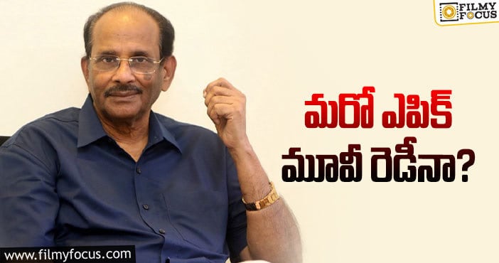 Vijayendra Prasad: విజయేంద్రప్రసాద్‌ కలం నుండి మరో భారీ చిత్రం!