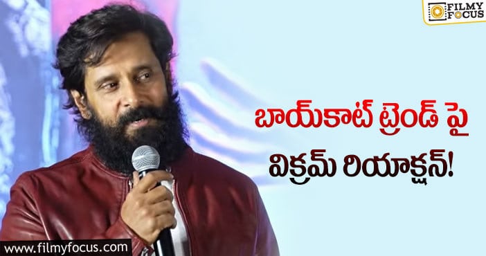 Vikram: సినిమాల బాయ్‌కాట్‌ మేటర్ పై స్టార్ హీరో కామెంట్స్!