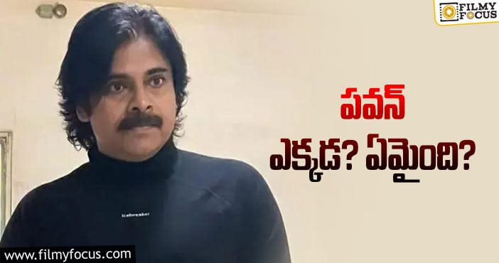 Pawan Kalyan: పవన్‌ గురించి నెటిజన్ల ప్రశ్న.. సమాధానమెక్కడ?