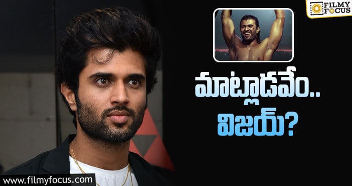 Vijay Devarakonda: అన్నేసి మాటలు అని ఊరుకుంటే ఎలా?