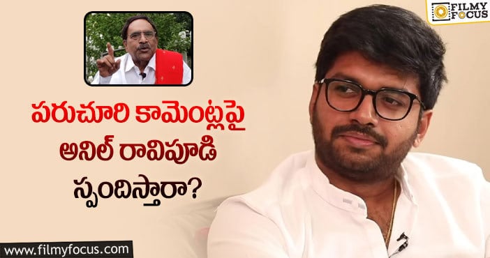 Anil Ravipudi, Paruchuri Gopala Krishna: ఆ ప్రశ్నలకు అనిల్ రావిపూడి జవాబిస్తారా?