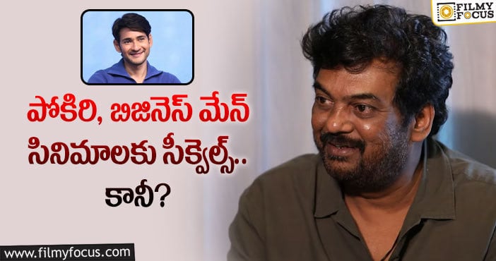 Mahesh Babu: ఆ ప్రాజెక్ట్ లకు మహేష్ గ్రీన్ సిగ్నల్ ఇస్తారా?