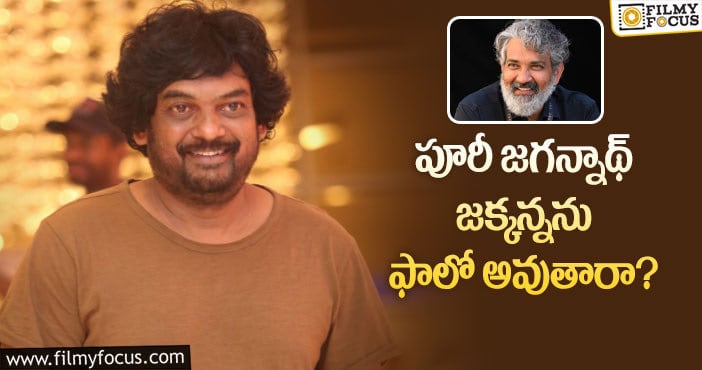 Puri Jagannadh, Rajamouli: లైగర్ విషయంలో పూరీ జగన్నాథ్ అలా చేస్తారా?