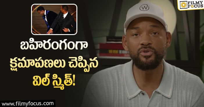 Will Smith: క్రిస్ రాక్ పై చేయి చేసుకోవడంతో పశ్చాత్తాపడుతున్న  స్మిత్?