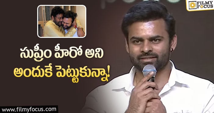 Sai Tej: మెగాస్టార్ చిరంజీవిపై సాయితేజ్ కు ఇంత అభిమానమా?