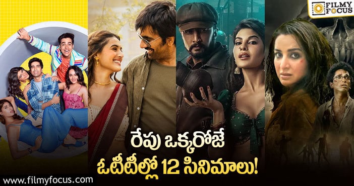 OTT Releaes: రేపు ధియేటర్ కు పోటీగా ఓటీటీలో రిలీజ్ అయ్యే సినిమాల లిస్ట్..!