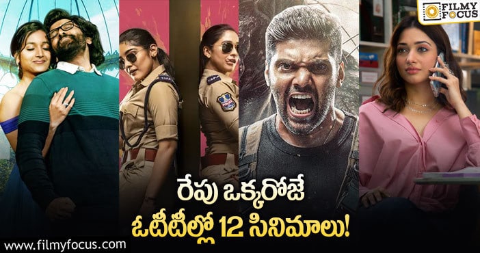 OTT Releses: శాకిని డాకినీ తో పాటు ఈ వీకెండ్ కు ఓటీటీలలో రిలీజ్ అవుతున్న సినిమాల లిస్ట్!