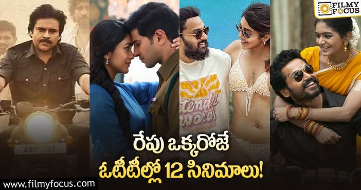 OTT Releases: ‘సీతా రామం’ తో పాటు ఈ వీకెండ్ కు రిలీజ్ అవుతున్న ఓటీటీ సినిమాల లిస్ట్..!