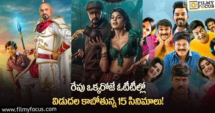 OTT Releases: థియేటర్లను మించిన ఎంటర్టైన్మెంట్.. రేపు ఒక్క రోజే 15 సినిమాలు..!