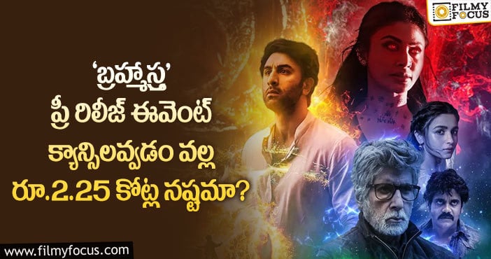 Brahmastra: ఒక్క ప్రీ రిలీజ్ ఈవెంట్ క్యాన్సిల్ అవ్వడం వల్ల అంత నష్టం వస్తుందా..!