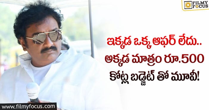 Vv Vinayak: వి.వి.వినాయక్ కు బంపర్ ఆఫర్ ఇచ్చిన ఆర్.ఆర్.ఆర్ డిస్ట్రిబ్యూటర్లు..!