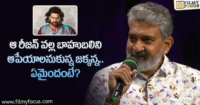 Rajamouli: బాహుబలి సినిమా వెనుక ఇంత కథ నడిచిందా?