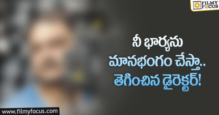 నటి మోజులో దర్శకుడు… పోలీస్ స్టేషన్ మెట్లెక్కిన బాధితుడు..!