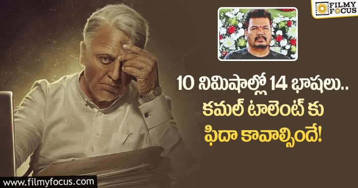 Indian2: వామ్మో.. శంకర్ కాన్ఫిడెన్స్ మామూలుగా లేదుగా!