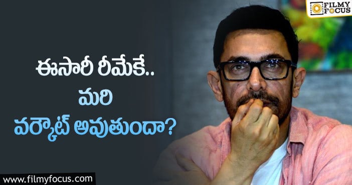 Aamir Khan: మరోసారి ఆమిర్‌ ఖాన్ మార్కు నిర్ణయం.. ఏ సినిమా అంటే?