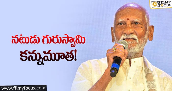 Guru Swami: టాలీవుడ్‌లో మరో విషాదం.. నటుడు గురుస్వామి మృతి!