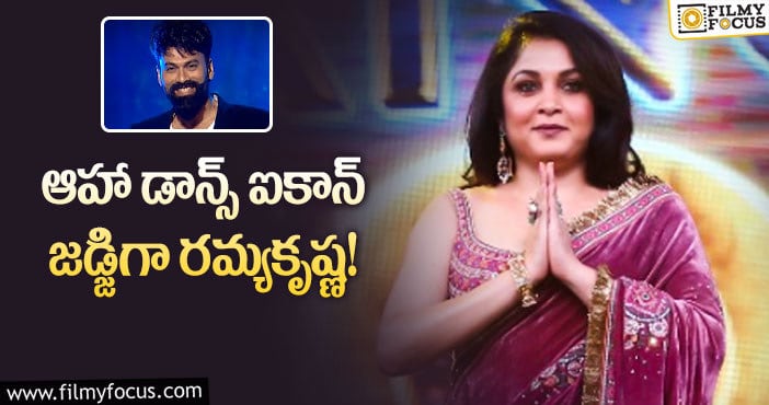 Ramya Krishna: ఆహా డాన్స్ ఐకాన్ జడ్జిలుగా రమ్యకృష్ణ శేఖర్ మాస్టర్!