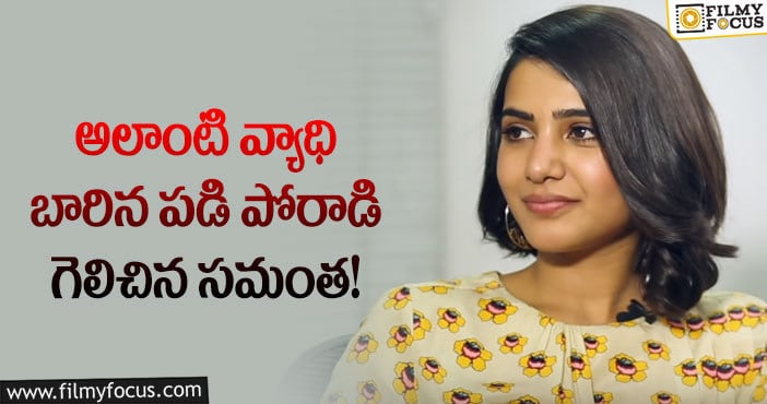 Samantha: ఆ భయంకరమైన వ్యాధి నుంచి బయటపడిన సమంత!