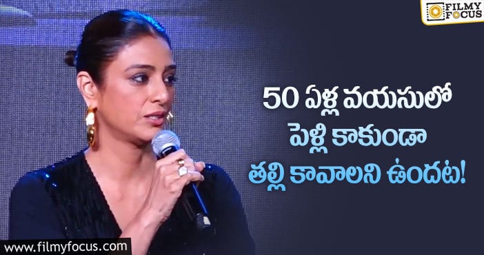 Actress Tabu: పెళ్లి కాకుండా ప్రెగ్నెంట్ అవ్వొచ్చు.. పెళ్లి అవసరమే లేదు: టబు