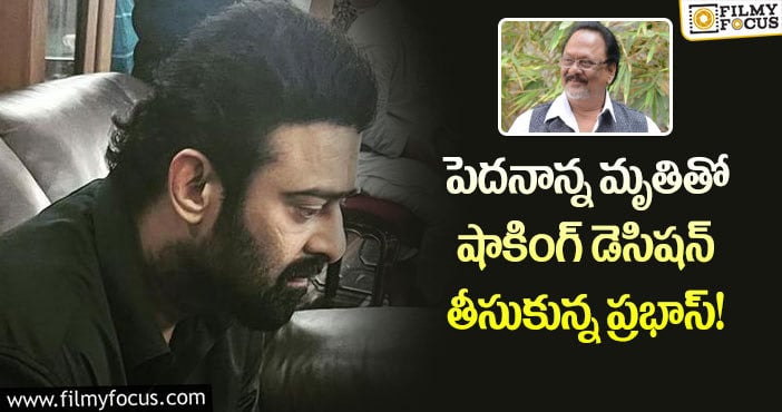 Krishnam Raju, Prabhas: ఈ నెల మొత్తం షూటింగ్లకు బ్రేక్ ఇచ్చిన ప్రభాస్!