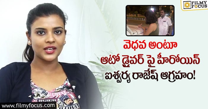 Aishwarya Rajesh: ‘సరైన పని చేశారు’ అంటూ ఆటో డ్రైవర్ పై మండిపడ్డ హీరోయిన్ ఐశ్వర్య రాజేష్!