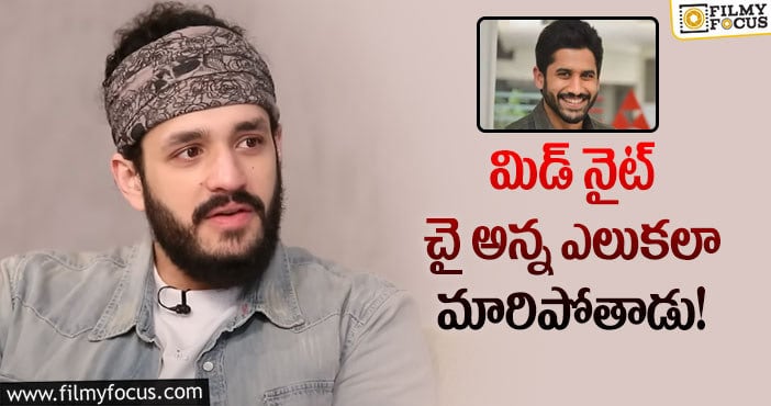 Akhil, Naga Chaitanya: చైతన్యకు ఆ ఫుడ్ అంటే అంత ఇష్టమా… అఖిల్ కామెంట్స్ వైరల్!