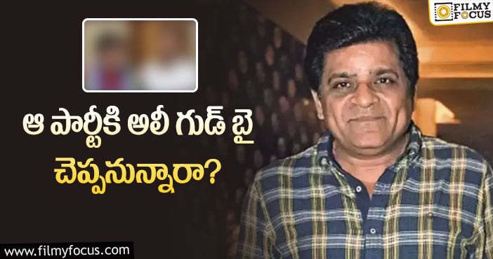 Ali: ఆ సీఎంకు అలీ భారీ షాక్ ఇవ్వనున్నారా?