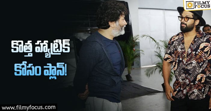 Allu Arjun, Trivikram: బన్నీ – త్రివిక్రమ్‌ కాంబినేషన్‌కి అంతా రెడీనా?