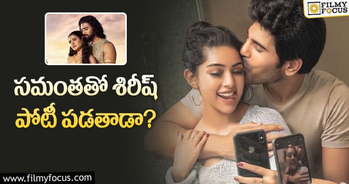 Allu Sirish, Samantha : అల్లు శిరీష్ సినిమా రిలీజ్ డేట్ ఫిక్స్..?