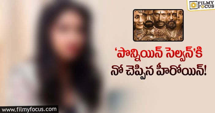 మణిరత్నం సినిమా ఛాన్స్ మిస్ చేసుకున్న బ్యూటీ!