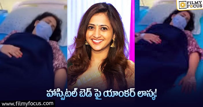 Anchor Lasya: యాంకర్ లాస్యకి ఏమైంది… ఆమె భర్త పోస్ట్ వైరల్..!