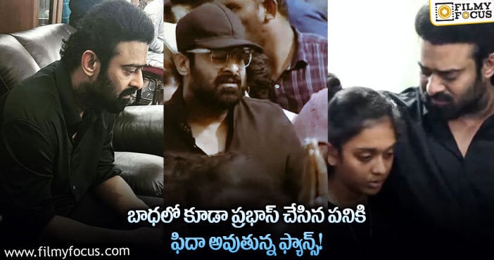 Prabhas, Krishnam Raju: రాజు ఎక్కడున్నా రాజే.. బాధలో కూడా ఫ్యాన్స్ గురించి ఆలోచించిన ప్రభాస్!