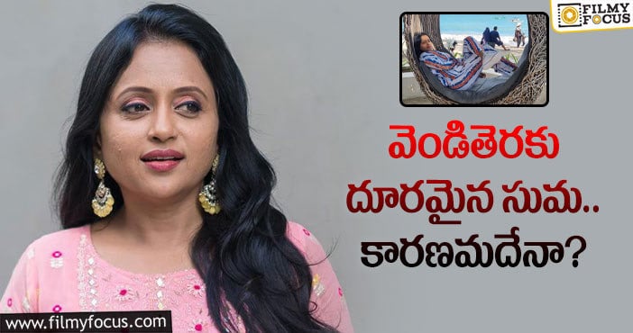 Anchor Suma: సుమ లేకపోవడంతో బోసిపోయిన ప్రీ రిలీజ్ ఈవెంట్స్?