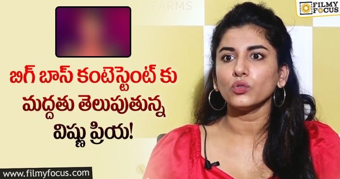 Vishnu Priya: భారీ రెమ్యూనరేషన్ ఇచ్చిన బిగ్ బాస్ మాత్రం వెళ్ళను!