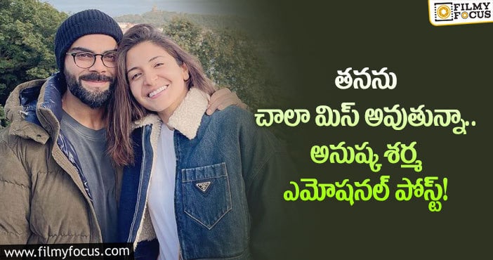 Anushka, Virat: ఏదో తెలియని వెలితి వెంటాడుతోంది: అనుష్క శర్మ