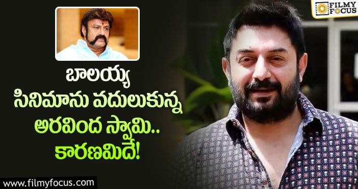 Arvind Swamy, Balakrishna: బాలయ్య సినిమా విషయంలో అరవింద స్వామి సమస్య ఇదే!