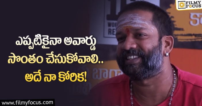 Baba Bhaskar: నా కోరిక నెరవేర్చుకోవడం కోసం ఎంత కష్టమైనా భరిస్తా!