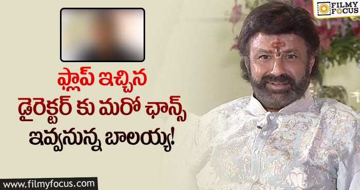 Balakrishna: ఆ ఫ్లాప్ డైరెక్టర్ తో బాలయ్య మళ్ళీ సినిమా చేస్తాడా..!