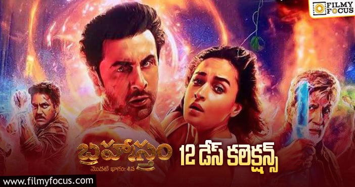 Brahmastra Collections: 12వ రోజు కూడా పర్వాలేదనిపించిన ‘బ్రహ్మాస్త్రం’..!