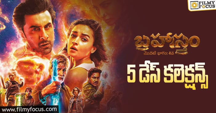 Brahmastra Collections: వీక్ డేస్ లో కూడా పర్వాలేదనిపిస్తున్న  ‘బ్రహ్మాస్త్రం’..!