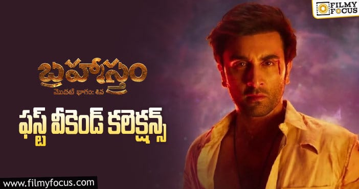 Brahmastra Collections: బ్రేక్ ఈవెన్ సాధించి.. సూపర్ హిట్ గా నిలిచిన ‘బ్రహ్మాస్త్రం’..!