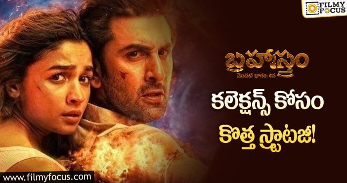 Brahmastra: వంద రూపాయలకే ‘బ్రహ్మాస్త్ర’ సినిమా టికెట్స్!