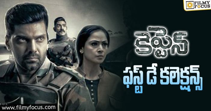 Captain Collections: మొదటి రోజు సో సో ఓపెనింగ్స్ ను రాబట్టిన  ‘కెప్టెన్’