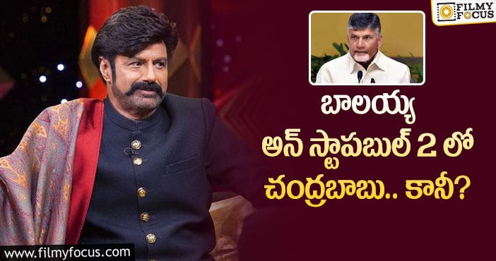 Balakrishna,Chandrababu: బాలయ్య షోకు చంద్రబాబు.. దబిడి దిబిడే?